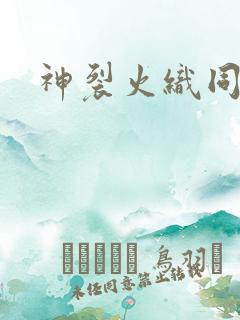 神裂火织同人