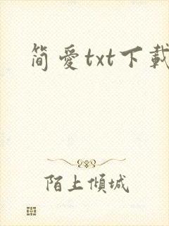 简爱txt下载