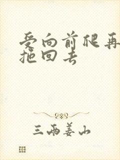 受向前爬再被攻拖回去