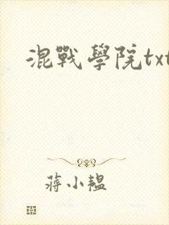 混战学院txt