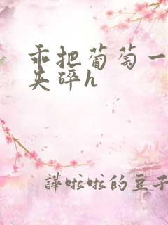 乖把葡萄一颗颗夹碎h