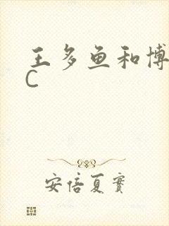 王多鱼和博雅被C