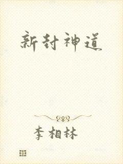 新封神道