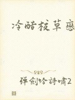 冷酷校草恋上我