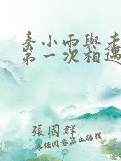 秦小雨与老旺的第一次相遇