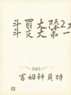 斗罗大陆2大乱斗交大第一啊