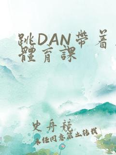 跳DAN带着上体育课