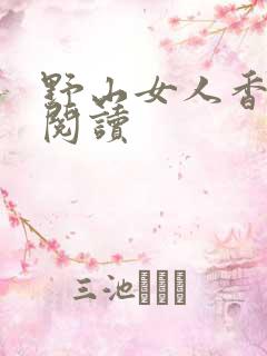 野山女人香免费阅读