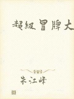 超级冒牌大坏蛋