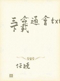 三命通会txt下载