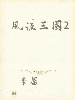 风流三国2