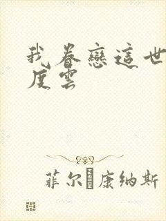 我眷恋这世界百度云