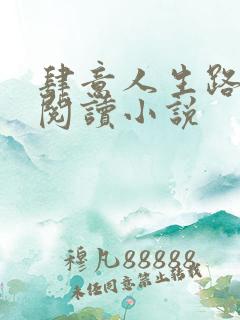 肆意人生路免费阅读小说