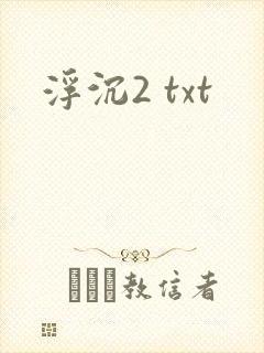 浮沉2 txt