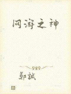 网游之神