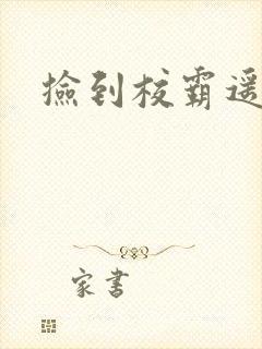 捡到校霸遥控器