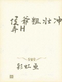 侯爷粗壮冲刺顶弄H