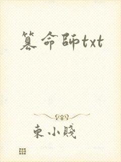 篡命师txt