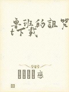 鲁班的诅咒txt下载