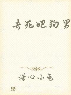 去死吧狗男女