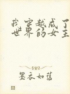 我穿越成了黄油世界的女主角