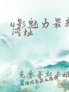 u影魅力最新的网址