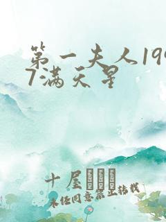 第一夫人1997满天星