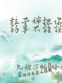 柱子婶把你治好的事不能说