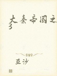 大秦帝国之纵横3