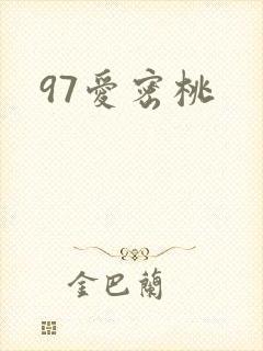 97爱密桃