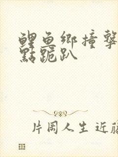 鲤鱼乡撞击敏感点跪趴