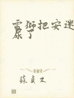 雷狮把安迷修淦尿了