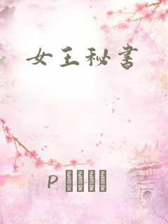 女王秘书