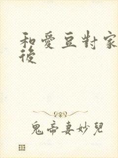 和爱豆对家隐婚后