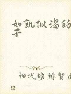 如饥似渴的母与子