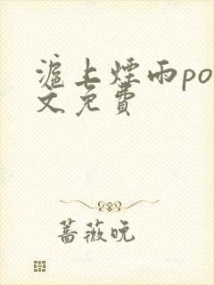 沪上烟雨po全文免费