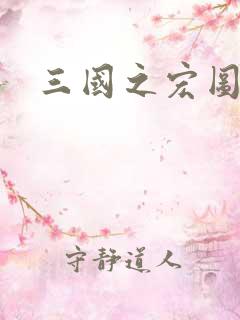 三国之宏图霸业