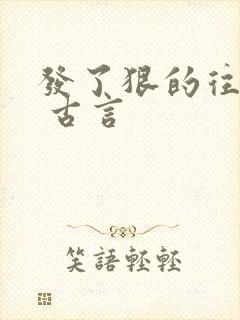 发了狠的往里撞 古言