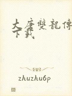 大唐双龙传小说下载