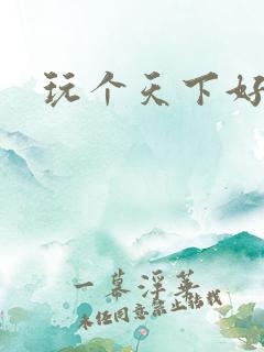 玩个天下好胃疼