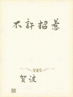 不许招惹