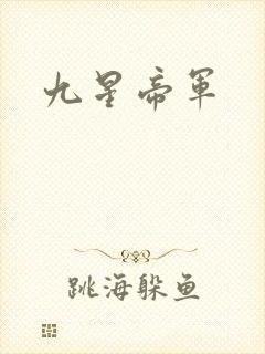 九星帝军