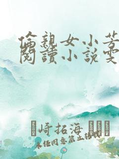 伦亲女小芳全文阅读小说雯雯日记