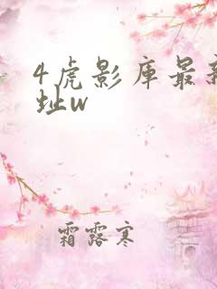 4虎影库最新地址w