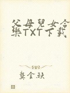 父母儿女合家欢乐TXT下载