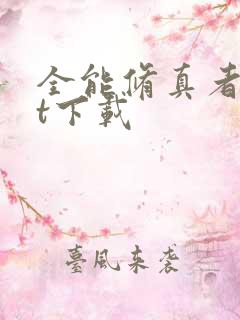 全能修真者txt下载