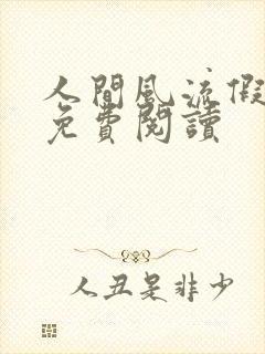 人间风流假太监免费阅读