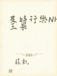 及时行乐NHP玉米