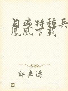 日遍特种兵之火凤凰下载