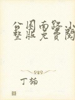 公园南路小说完整版免费阅读